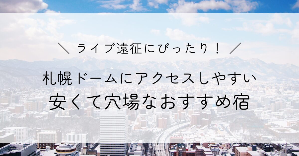 札幌ドーム近くのホテルは取れない？アクセスが良くて安い穴場の宿を5つご紹介！