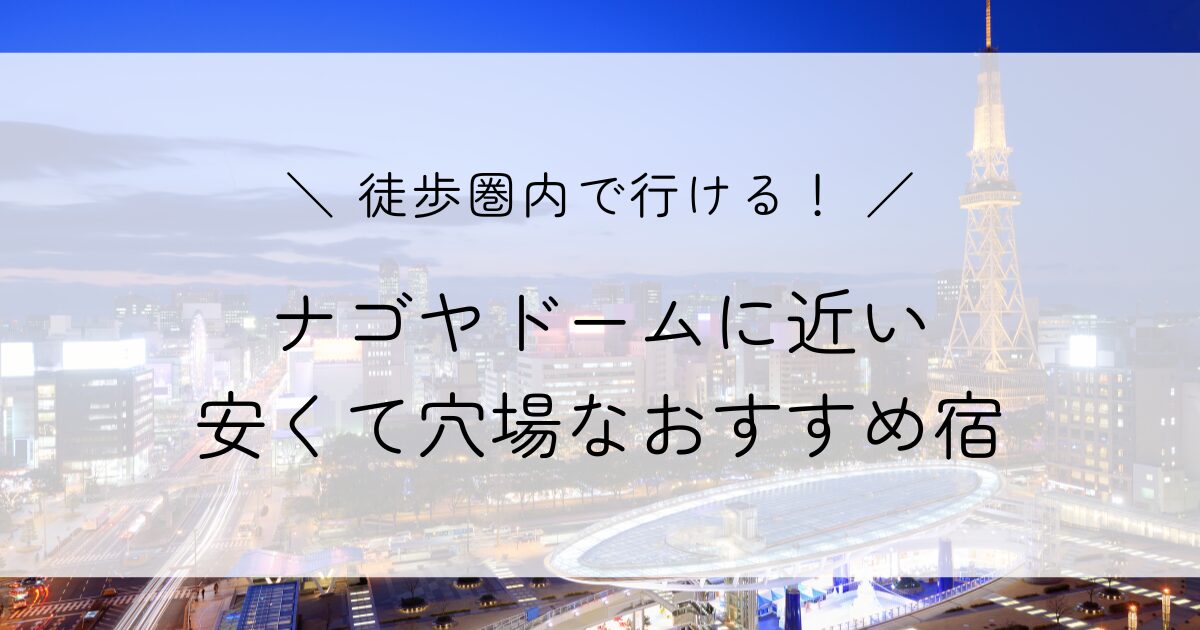 ナゴヤドームに徒歩圏内で行けるホテル5選！近隣にある安くておすすめな宿をご紹介