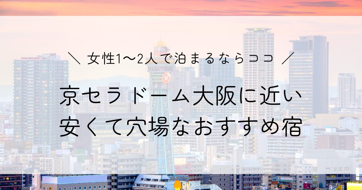 京セラドーム大阪に近い！女性1人・2人で泊まるときにおすすめなホテル3選